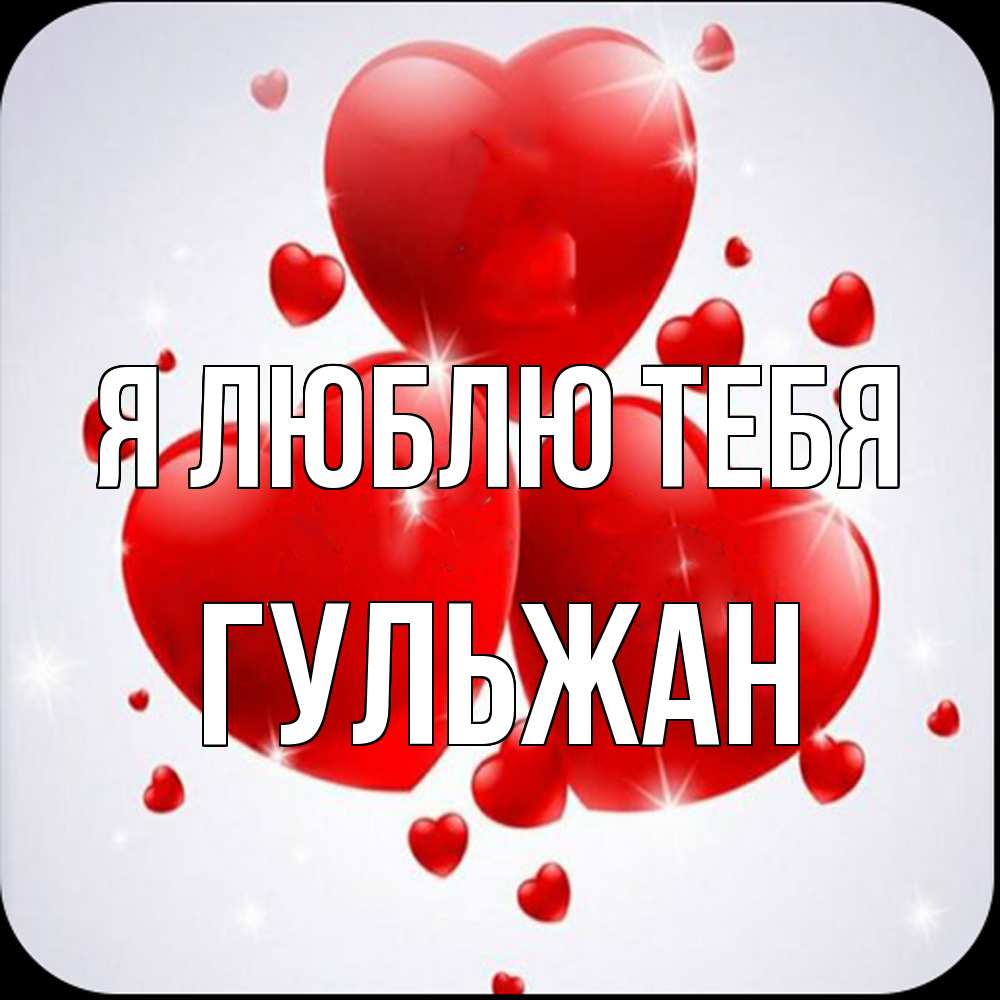 Открытка  с именем. Гульжан, Я люблю тебя  