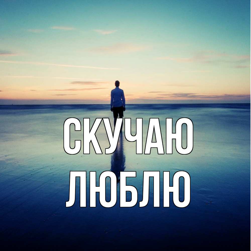 Открытка  с именем. Люблю, Скучаю  