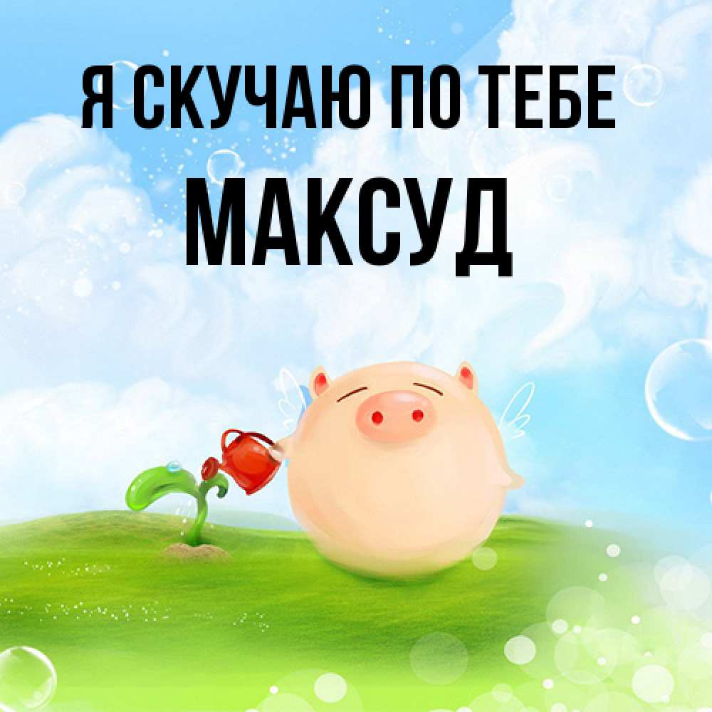 Открытка  с именем. Максуд, Я скучаю по тебе  