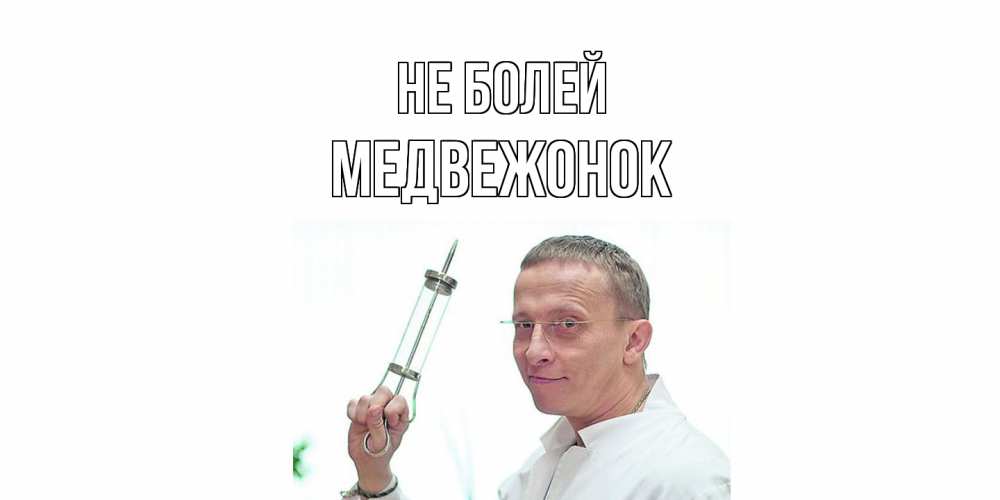Открытка  с именем. Медвежонок, Не болей  