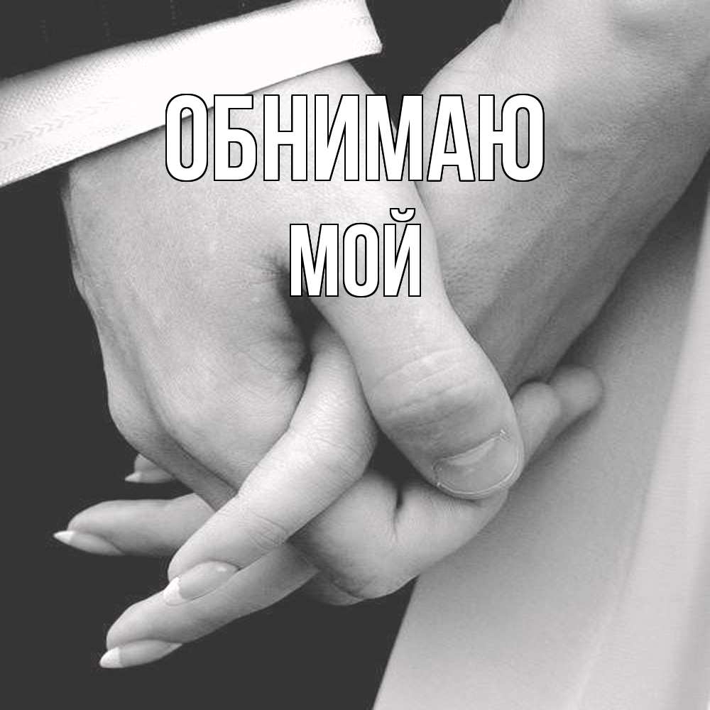Открытка  с именем. Мой, Обнимаю  