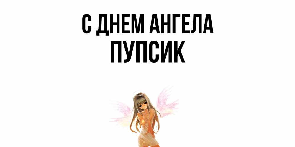 Открытка  с именем. Пупсик, С днем ангела  