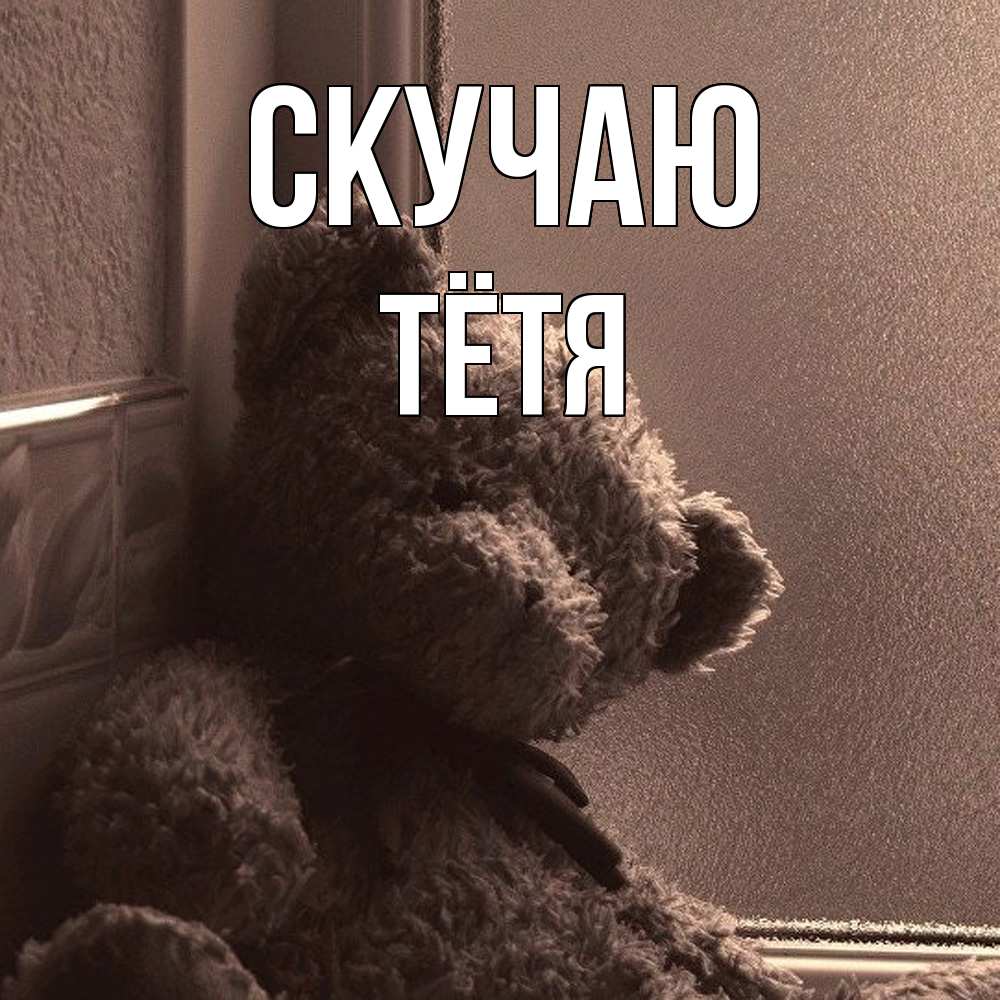 Открытка  с именем. Тётя, Скучаю  