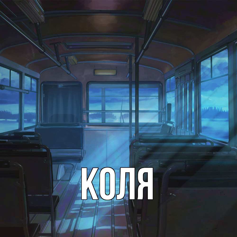 Открытка  с именем. коля, Главная  
