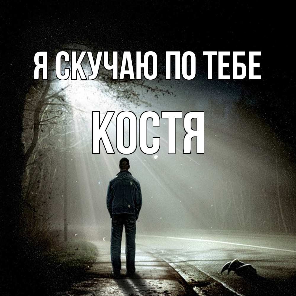Открытка  с именем. костя, Я скучаю по тебе  