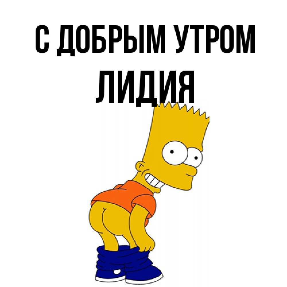 Открытка  с именем. лидия, С добрым утром  