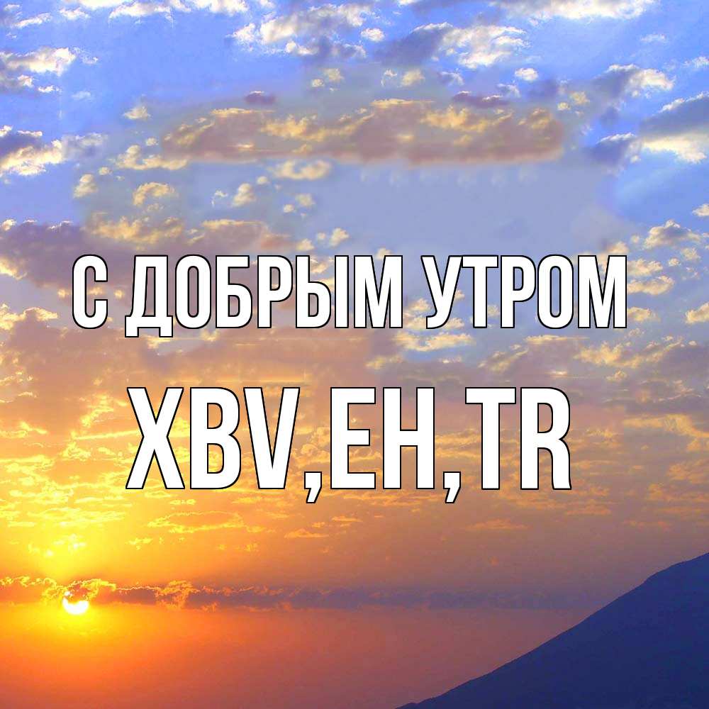 Открытка  с именем. xbv, С добрым утром  