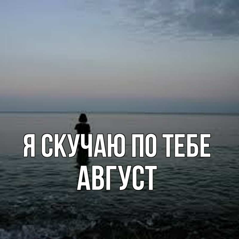 Картинка Я скучаю по тебе, Август