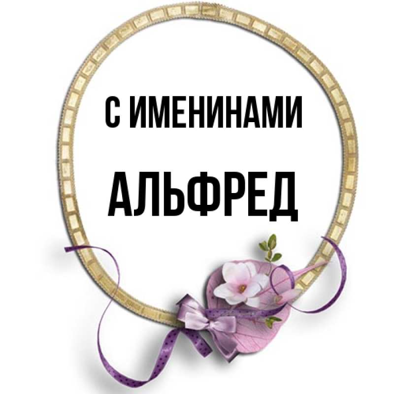 Картинка С именинами, Альфред