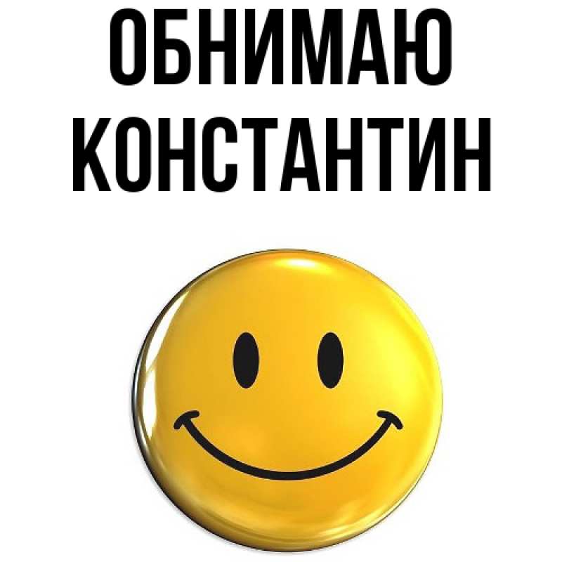 Картинка Обнимаю, Константин
