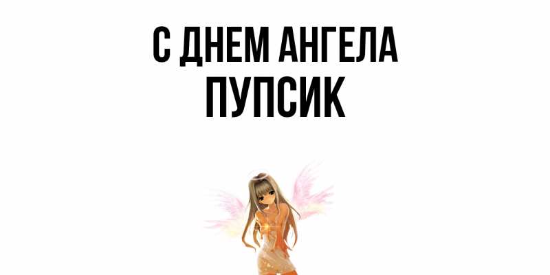 Картинка С днем ангела, Пупсик
