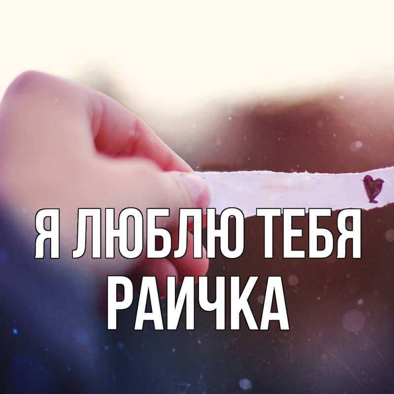 Картинка Я люблю тебя, Раичка