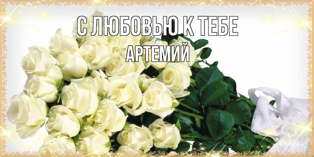 Открытка  с именем. Артемий, С любовью к тебе  
