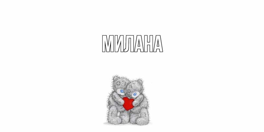 Открытка  с именем. Милана, Главная  