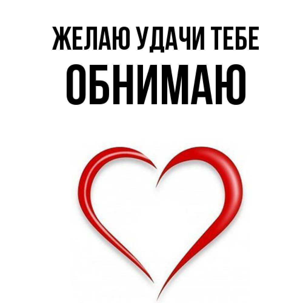 Открытка  с именем. Обнимаю, Желаю удачи тебе  