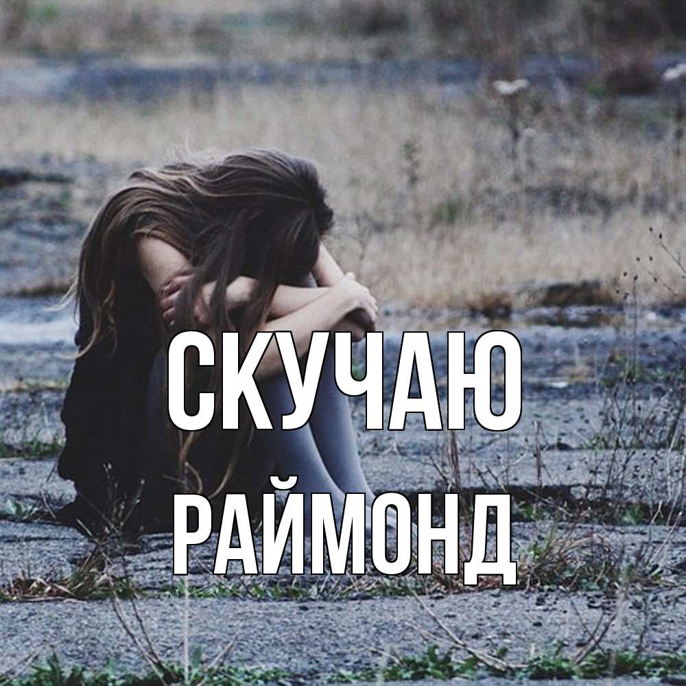 Открытка  с именем. Раймонд, Скучаю  