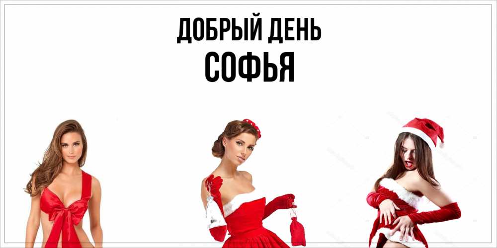 Открытка  с именем. Софья, Добрый день  