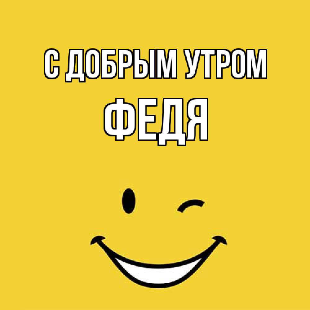 Открытка  с именем. Федя, С добрым утром  