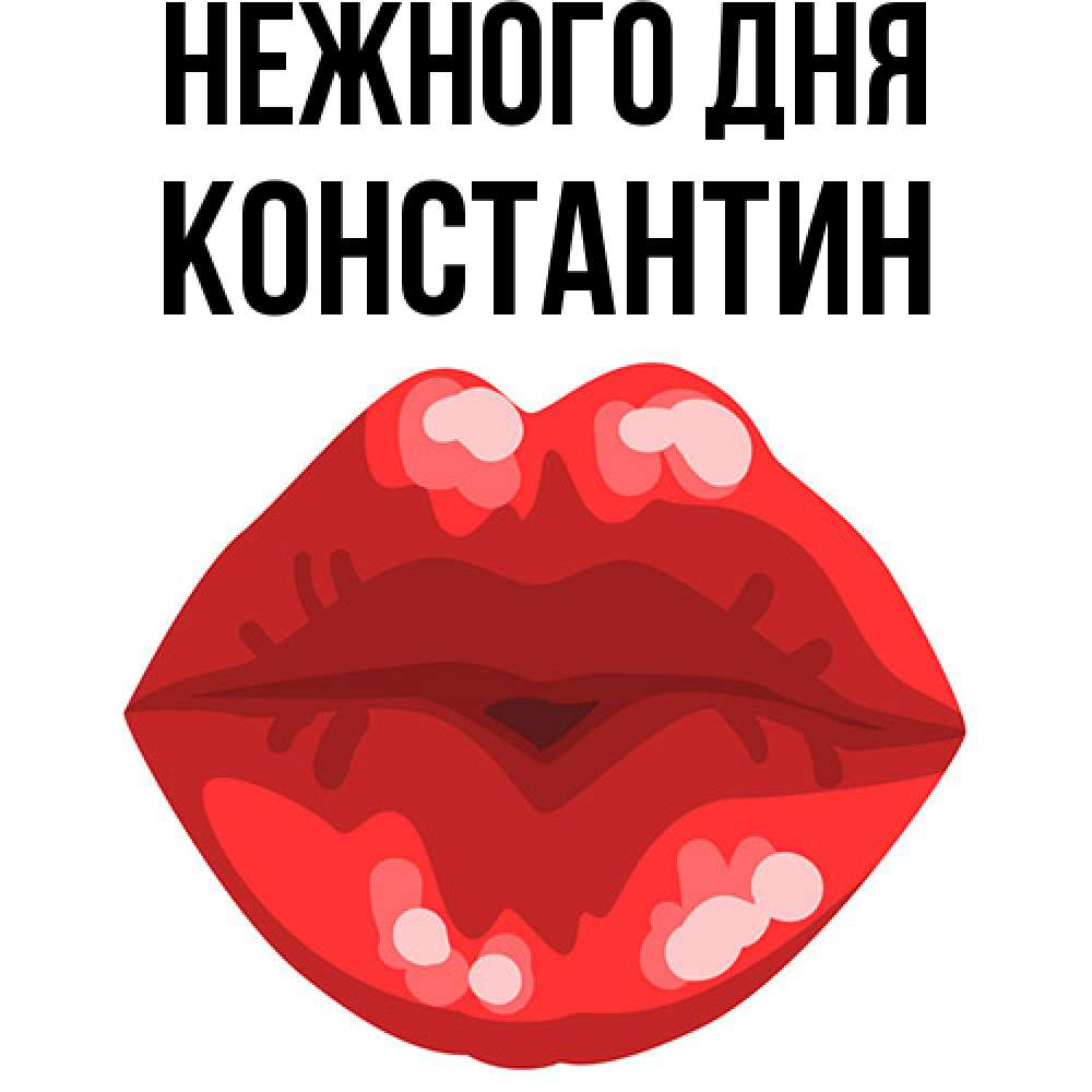 Открытка  с именем. константин, Нежного дня  