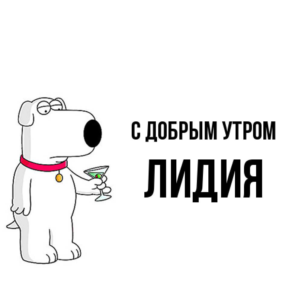Открытка  с именем. лидия, С добрым утром  