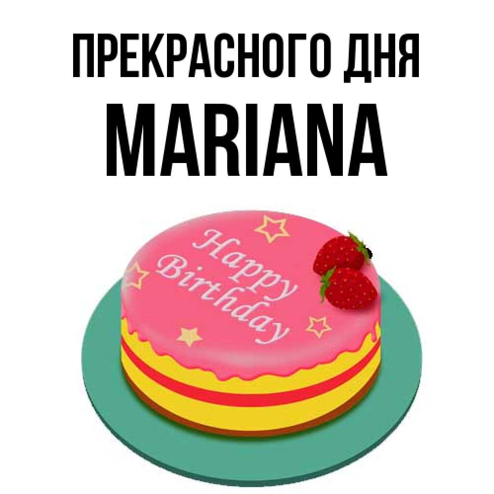 Открытка  с именем. mariana, Прекрасного дня  