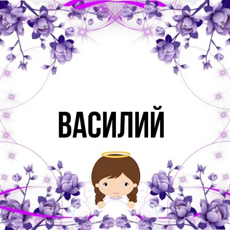 Картинка  с именем , Василий