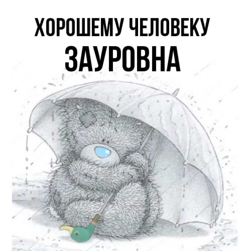 Картинка Хорошему человеку, Зауровна