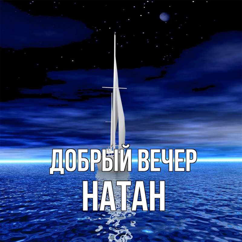 Картинка Добрый вечер, Натан