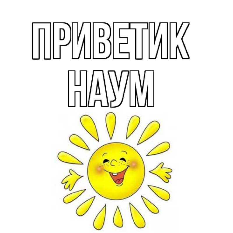 Картинка приветик, Наум