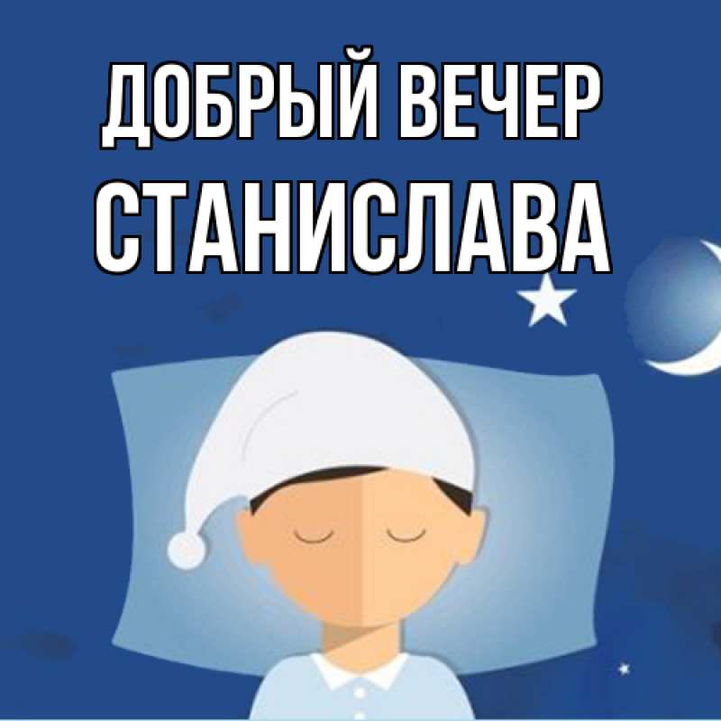 Открытка с именем, Станислава, Добрый вечер