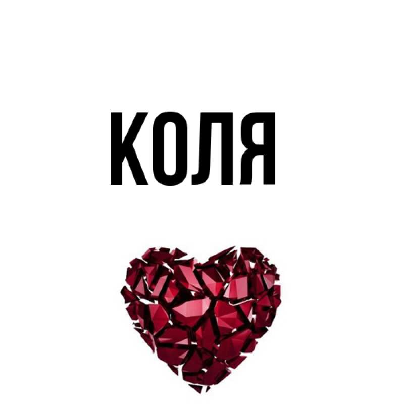 Картинка  с именем , коля