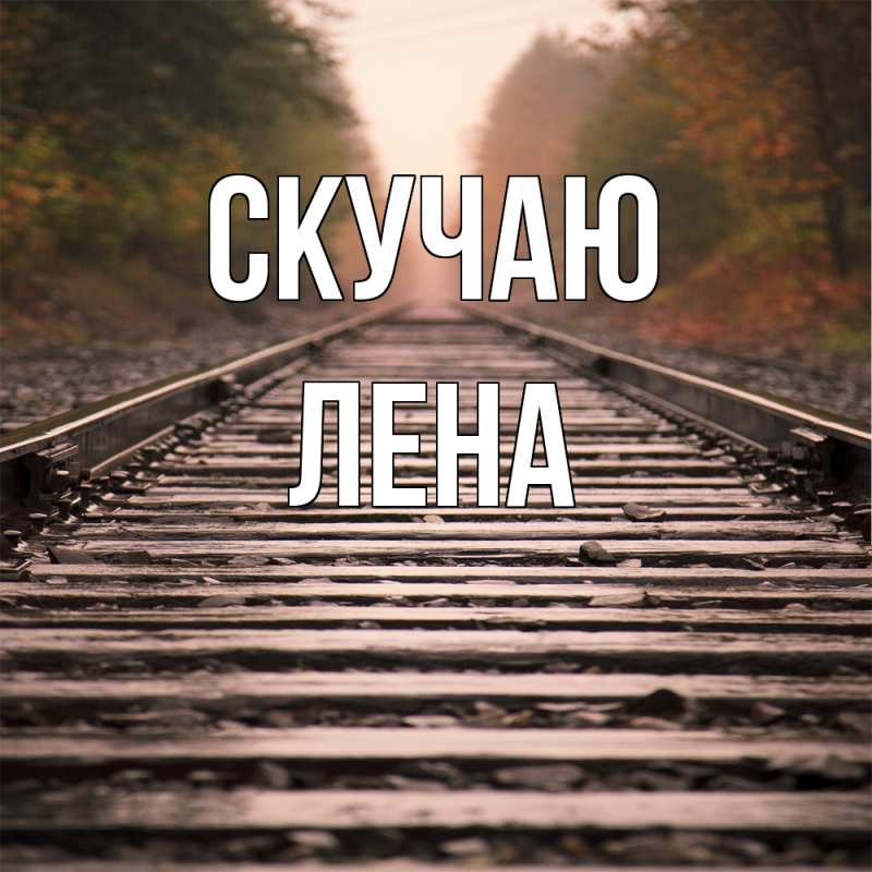 Картинка Скучаю, лена