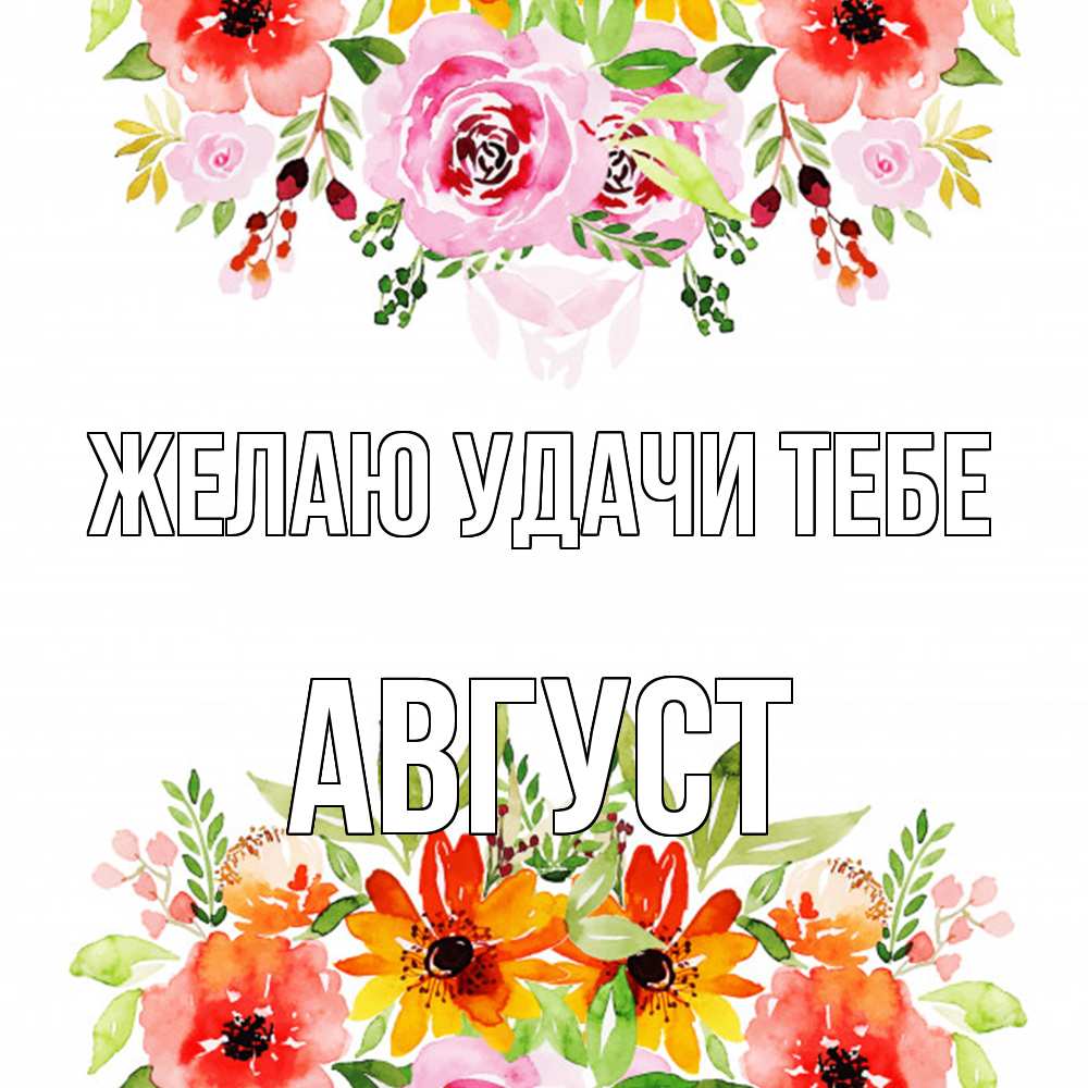 Открытка  с именем. Август, Желаю удачи тебе  