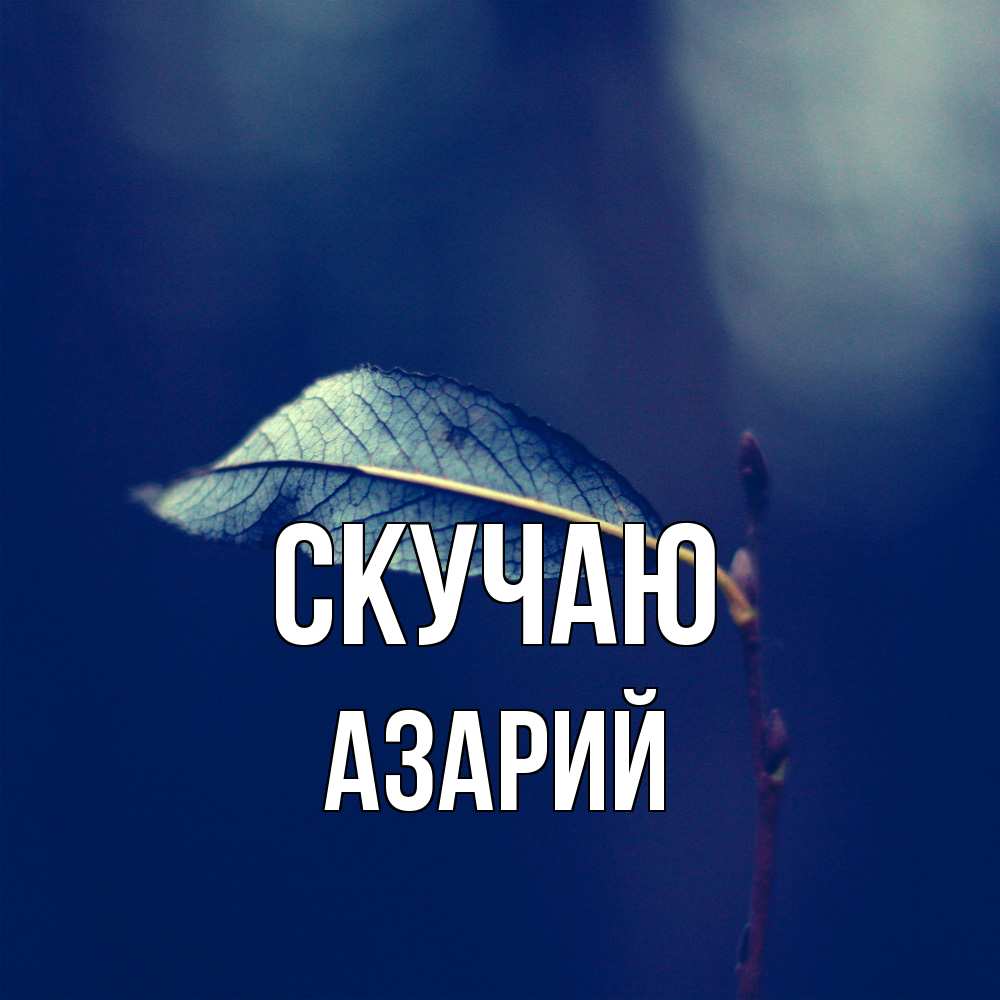 Открытка  с именем. Азарий, Скучаю  