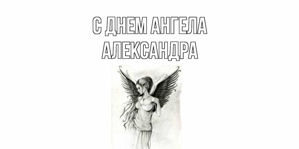 Открытка  с именем. Александра, С днем ангела  