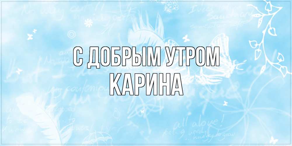 Открытка  с именем. Карина, С добрым утром  