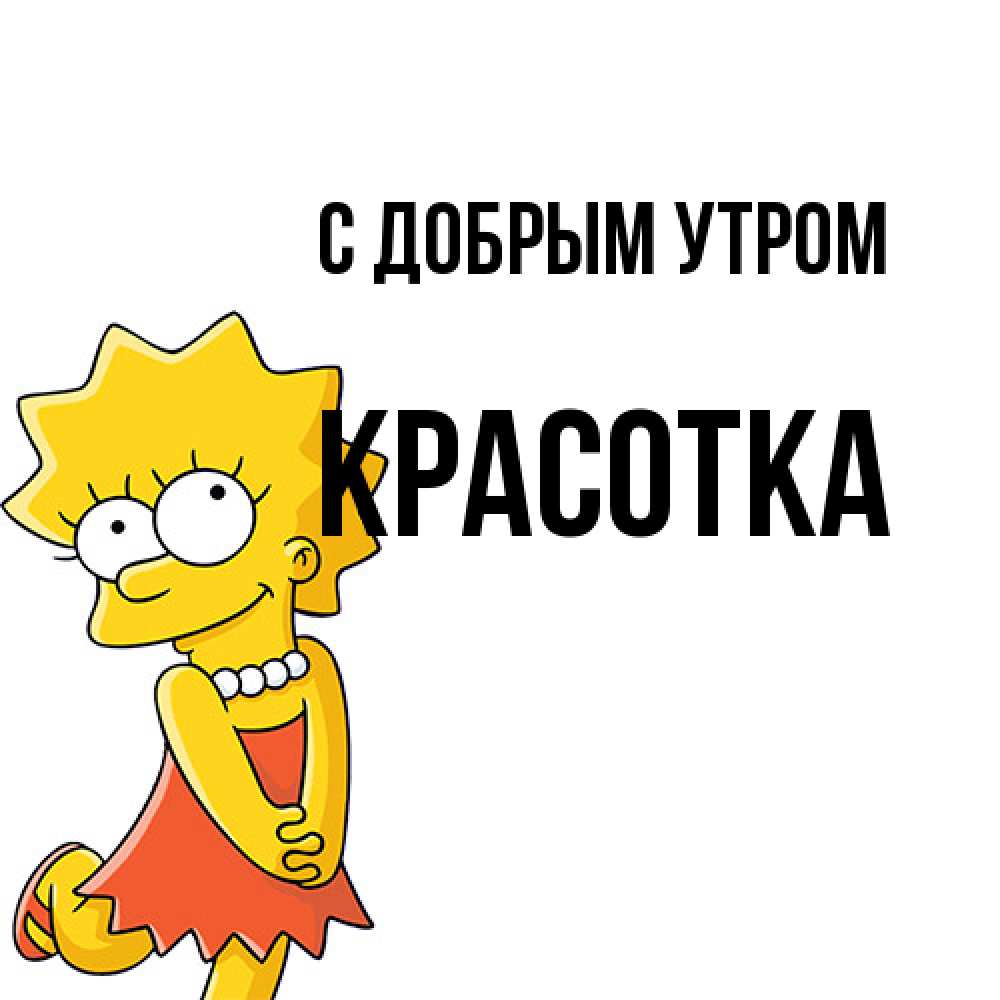Открытка  с именем. Красотка, С добрым утром  