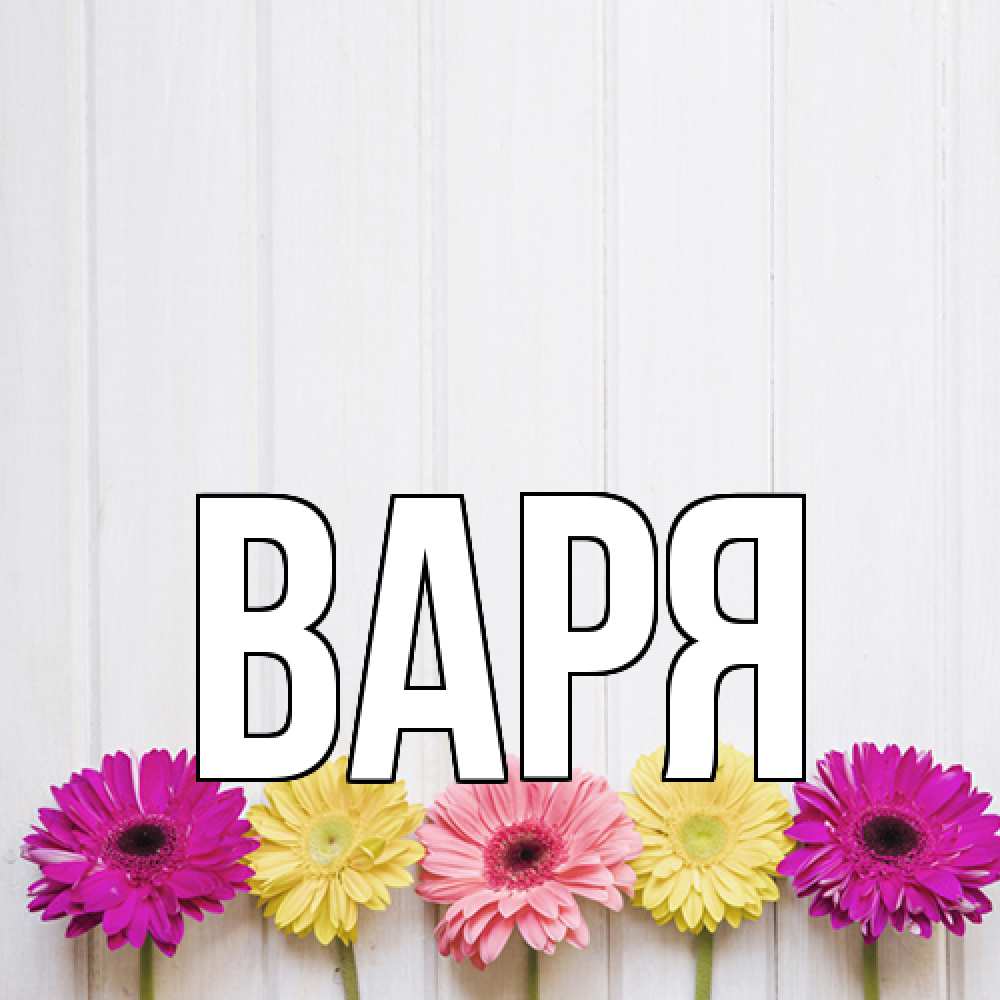 Открытка  с именем. варя, Главная  