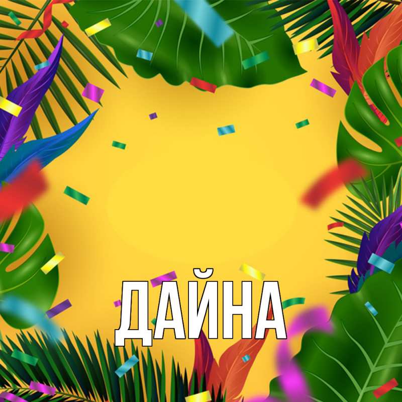 Картинка  с именем , Дайна
