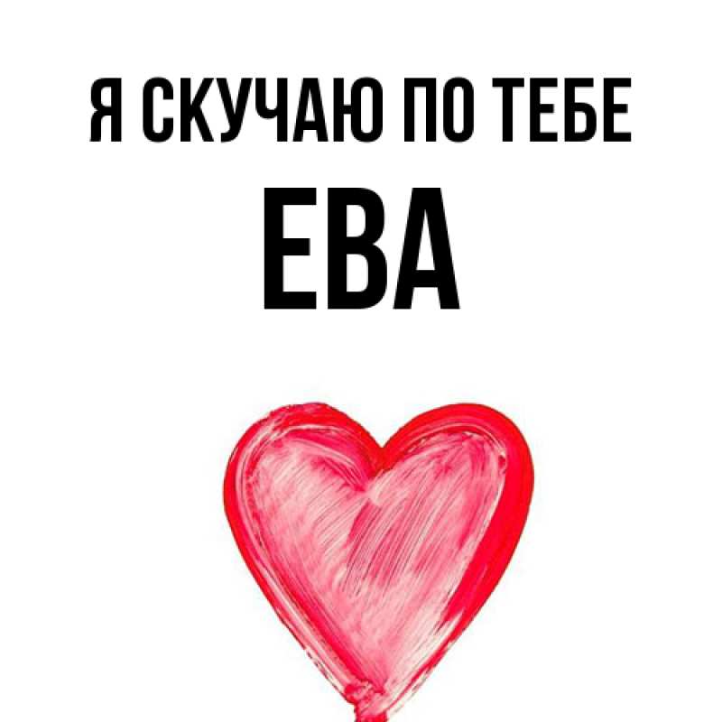 Картинка Я скучаю по тебе, Ева