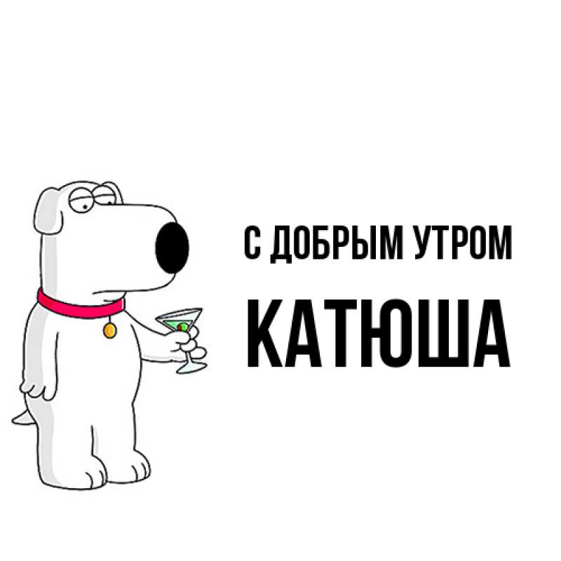 Картинка С добрым утром, Катюша