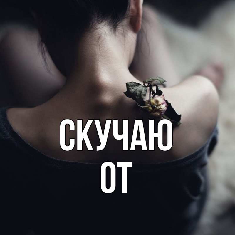 Картинка Скучаю, От