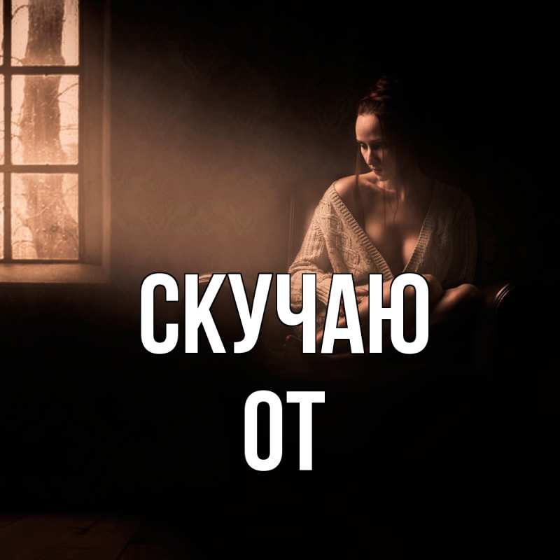 Картинка Скучаю, От