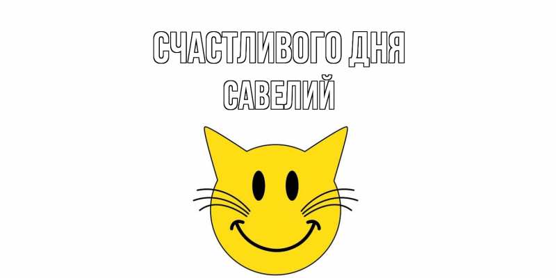Открытка с именем, Савелий, Счастливого дня