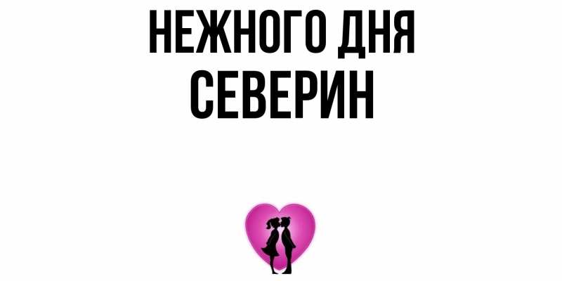 Картинка Нежного дня, Северин