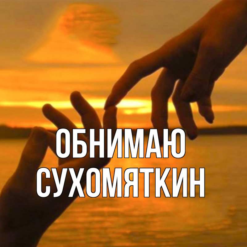 Картинка Обнимаю, Сухомяткин
