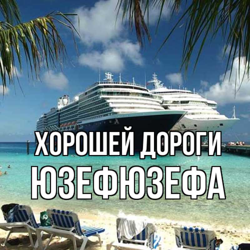 Картинка Хорошей дороги, Юзефюзефа