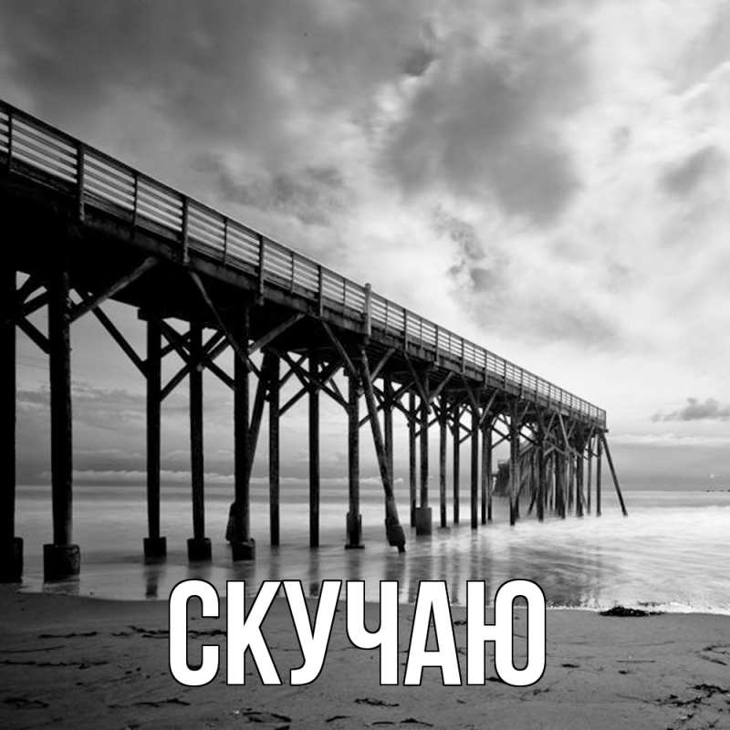 Картинка Скучаю, 