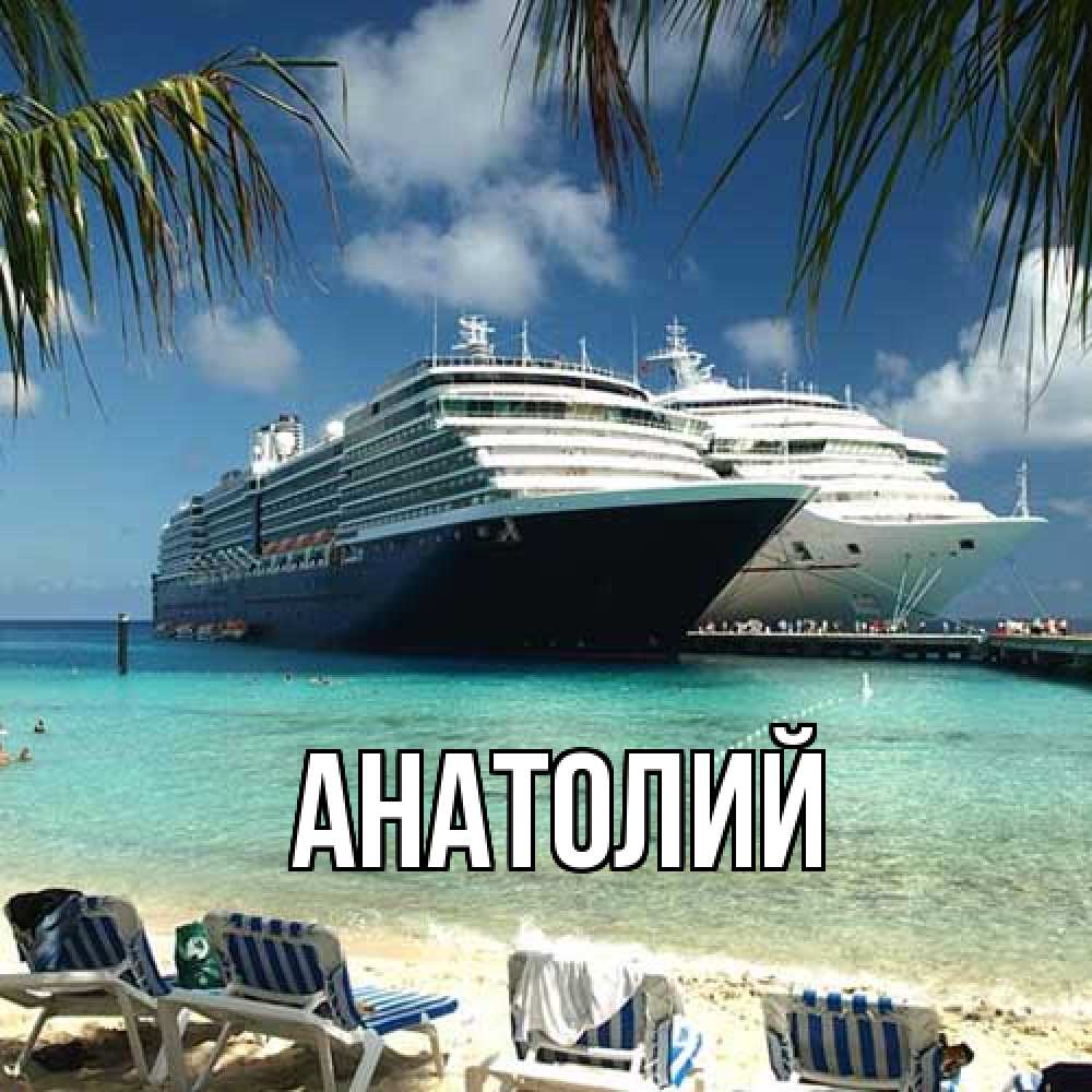 Открытка  с именем. Анатолий, Главная  
