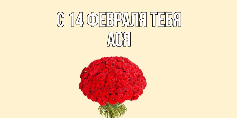 Открытка  с именем. Ася, С 14 февраля тебя  